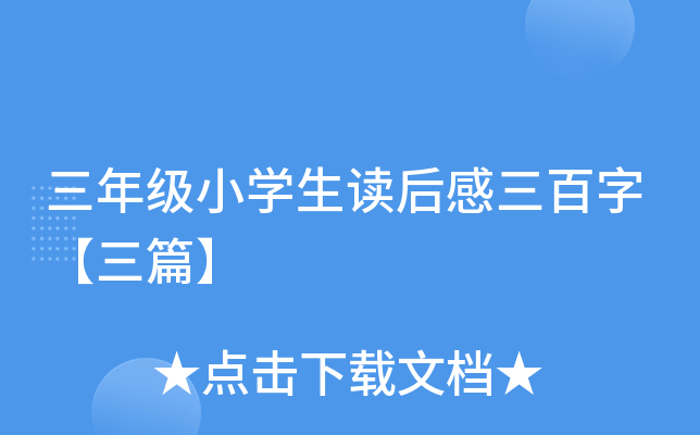 三年级小开云kaiyun(中国)生读后感三百字【三篇】