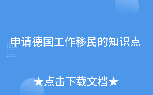 申请德国工作移民的知识点