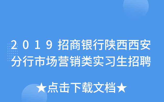 2019招商银行陕西西安分行市场营销类实习生招聘