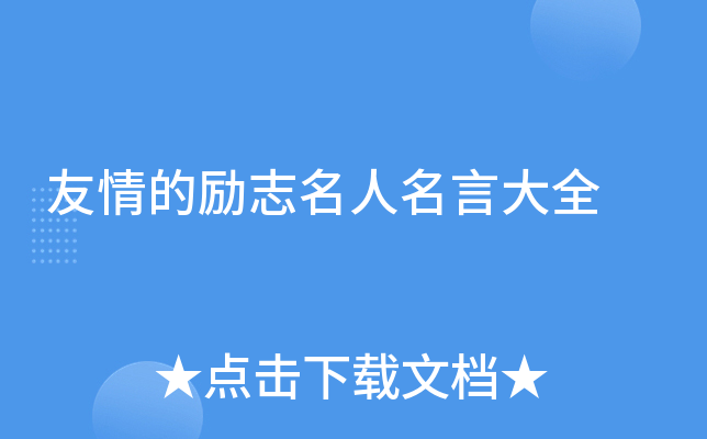 友情的励志名人名言大全