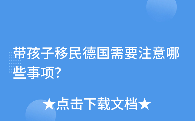 带孩子移民德国需要注意哪些事项？