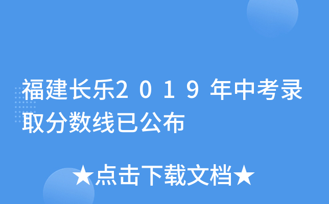 福建长乐2019年中考录取分数线已公布