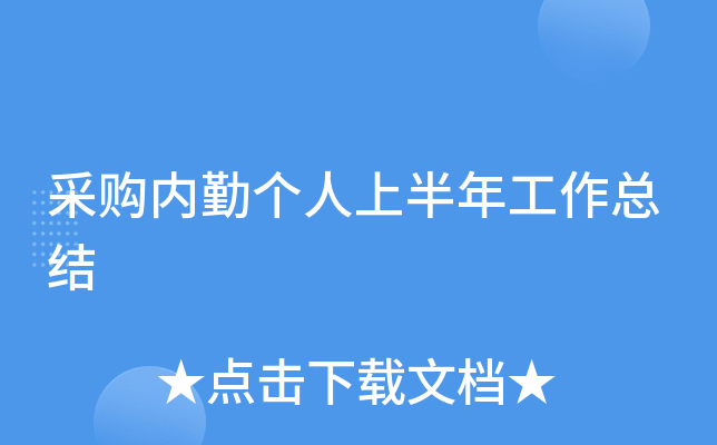 采购内勤个人上半年工作总结