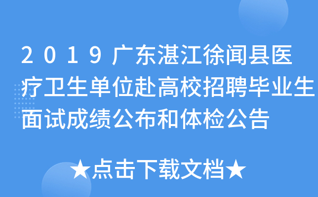 2019广东湛江徐闻县医疗卫生单位赴高校招聘毕业生面试成绩公布和体检公告