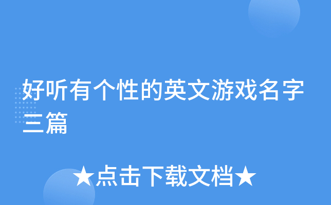 好听有个性的英文游戏名字三篇