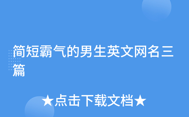 简短霸气的男生英文网名三篇