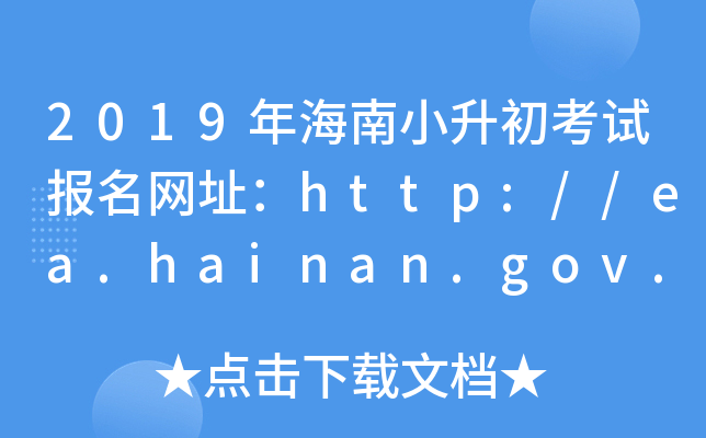 2019꺣Сԇ(bo)W(wng)ַhttp://ea.hainan.gov.cn/
