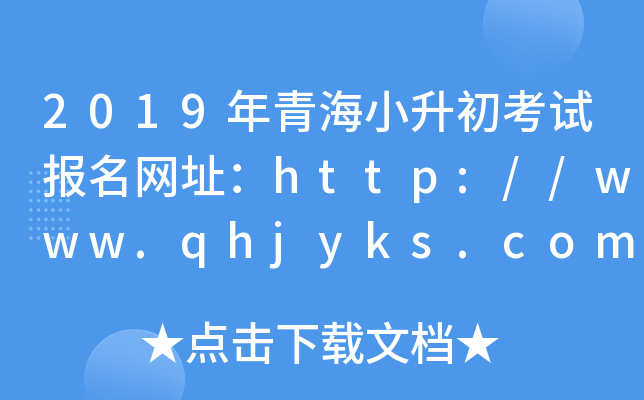 2019年青海小升初考试报名网址：http://www.qhjyks.com/