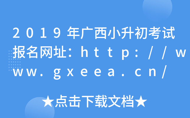 2019VСԇ(bo)W(wng)ַhttp://www.gxeea.cn/