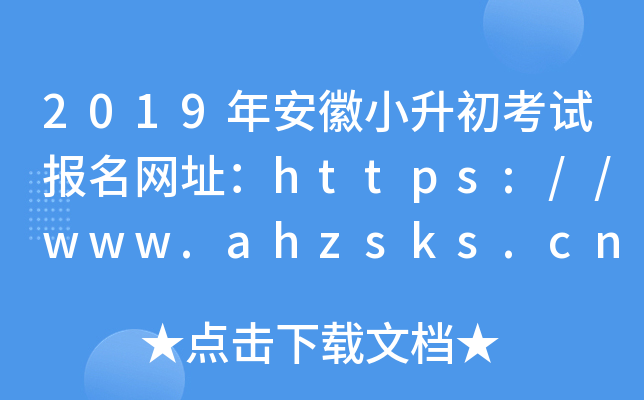 2019갲Сԇ(bo)W(wng)ַhttps://www.ahzsks.cn/