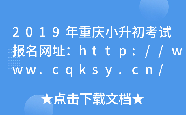 2019年重庆小升初考试报名网址：http://www.cqksy.cn/
