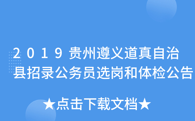 2019贵州遵义道真自治县招录公务员选岗和体检公告