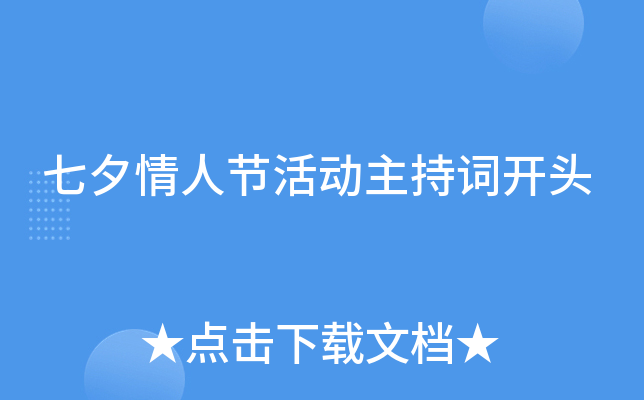 七夕情人节活动主持词开头