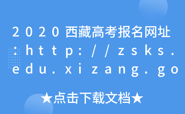 2020西藏高考报名网址：http://zsks.edu.xizang.gov.cn/