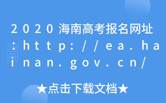 2020海南高考报名网址：http://ea.hainan.gov.cn/