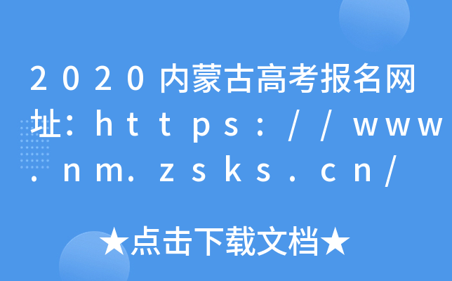 2020内蒙古高考报名网址：https://www.nm.zsks.cn/