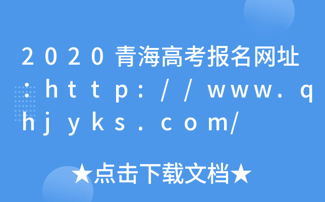 2020青海高考报名网址：http://www.qhjyks.com/