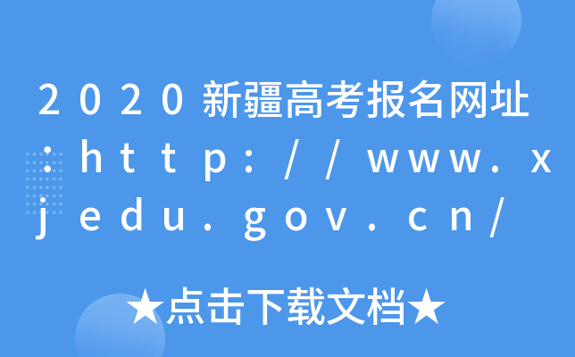 2020½߿(bo)W(wng)ַhttp://www.xjedu.gov.cn/