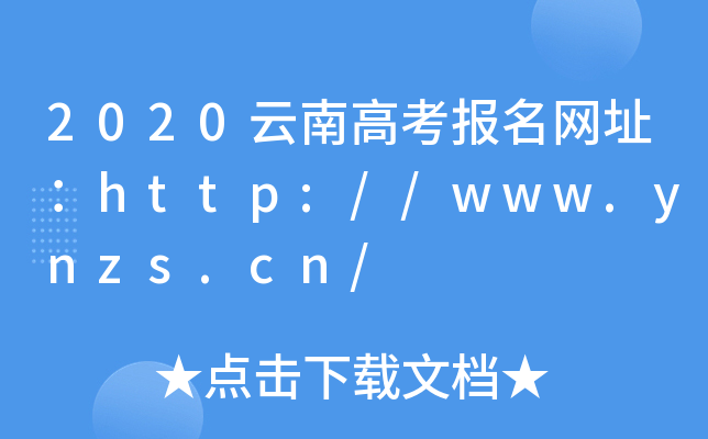 2020云南高考报名网址：http://www.ynzs.cn/