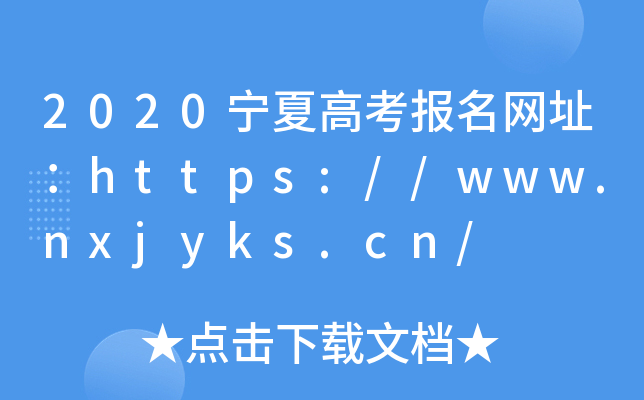 2020宁夏高考报名网址：https://www.nxjyks.cn/