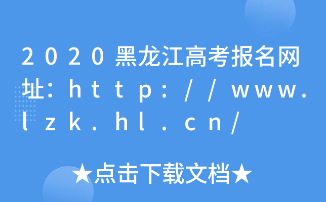 2020黑龙江高考报名网址：http://www.lzk.hl.cn/
