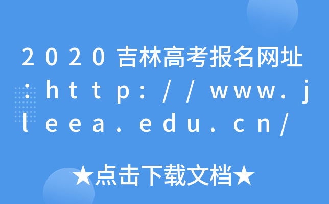 2020吉林高考报名网址：http://www.jleea.edu.cn/