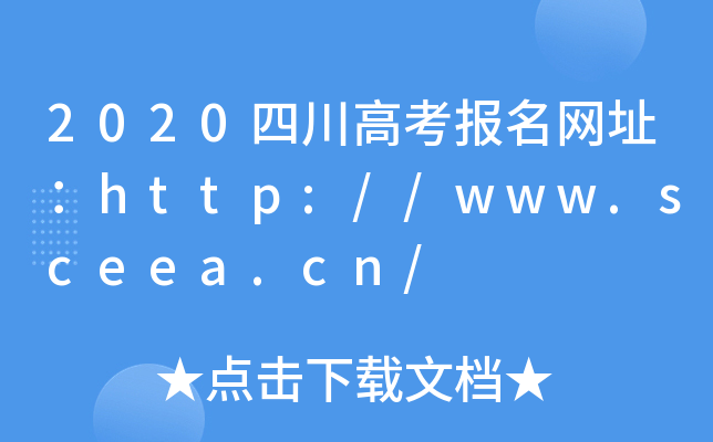 2020Ĵ߿(bo)W(wng)ַhttp://www.sceea.cn/