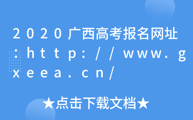 2020广西高考报名网址：http://www.gxeea.cn/