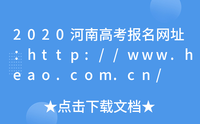 2020河南高考报名网址：http://www.heao.com.cn/