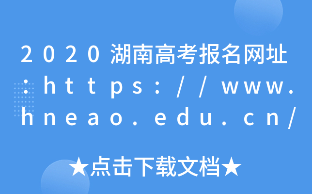 2020湖南高考报名网址：https://www.hneao.edu.cn/
