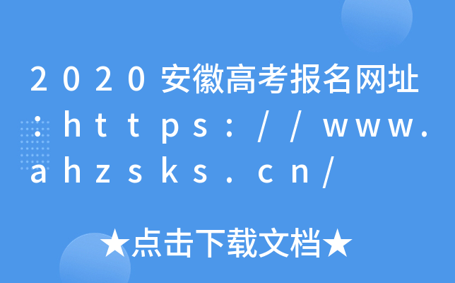 2020安徽高考报名网址：https://www.ahzsks.cn/