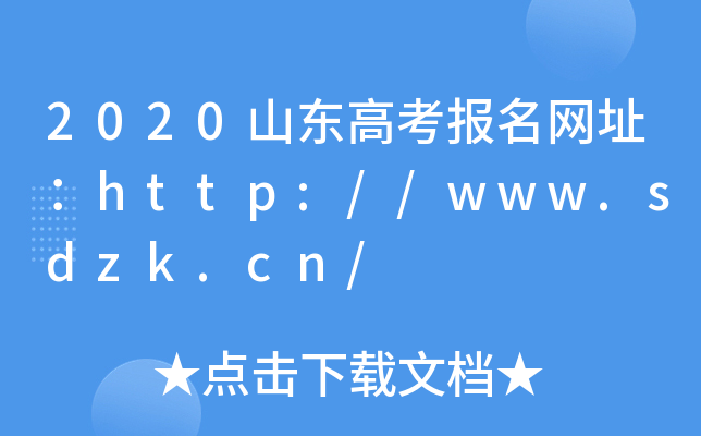 2020ɽ|߿W(wng)ַhttp://www.sdzk.cn/