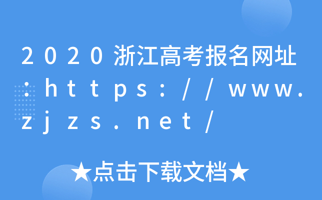 2020浙江高考报名网址：https://www.zjzs.net/
