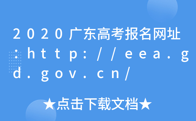 2020V|߿W(wng)ַhttp://eea.gd.gov.cn/