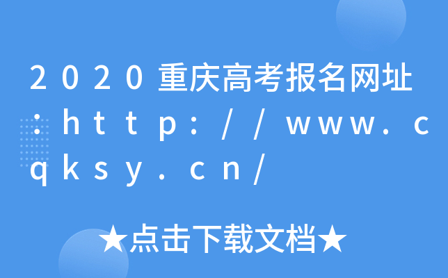 2020ؑc߿(bo)W(wng)ַhttp://www.cqksy.cn/
