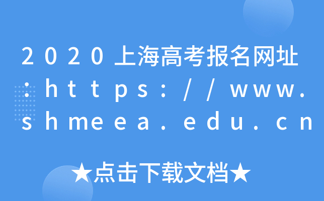 2020Ϻ߿(bo)W(wng)ַhttps://www.shmeea.edu.cn/