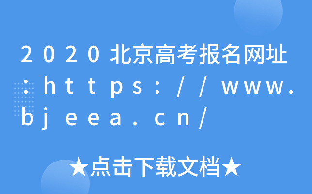 2020北京高考报名网址：https://www.bjeea.cn/