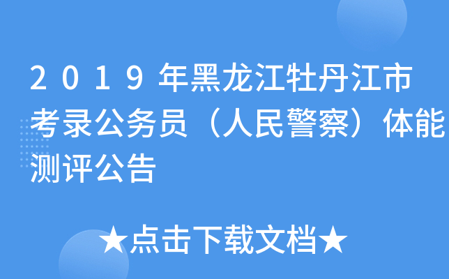 2019年黑龙江牡丹江市考录公务员（人民警察）体能测评公告