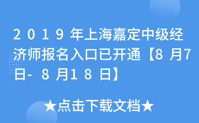 2019年上海嘉定中级经济师报名入口已开通【8月7日-8月18日】