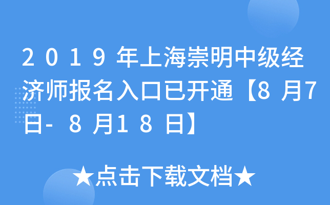 2019年上海崇明中级经济师报名入口已开通【8月7日-8月18日】