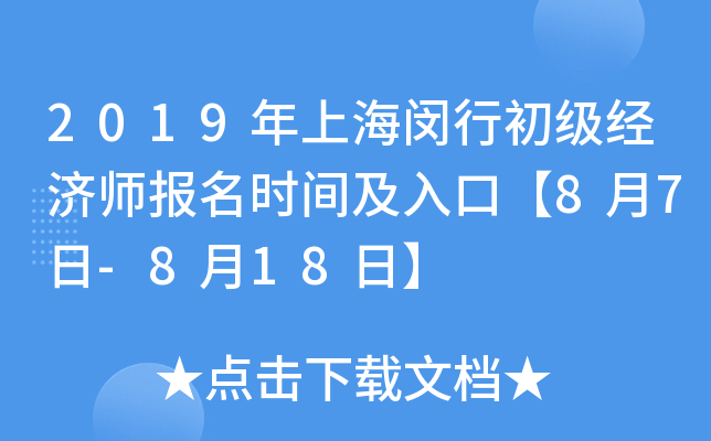 2019年上海闵行初级经济师报名时间及入口【8月7日-8月18日】