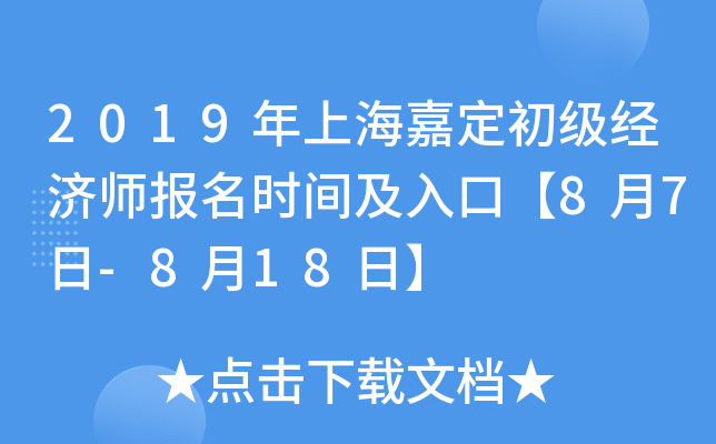 2019年上海嘉定初级经济师报名时间及入口【8月7日-8月18日】