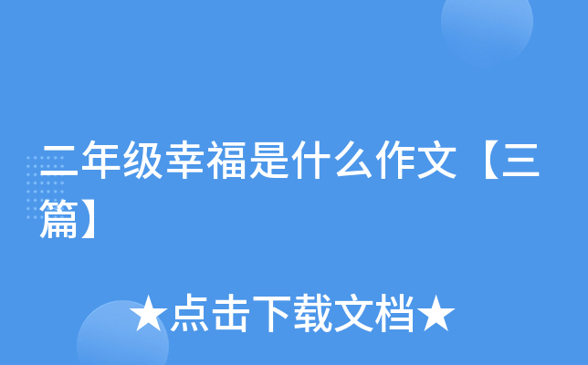 二年级幸福是什么作文【三篇】
