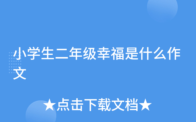 小开云kaiyun(中国)生二年级幸福是什么作文