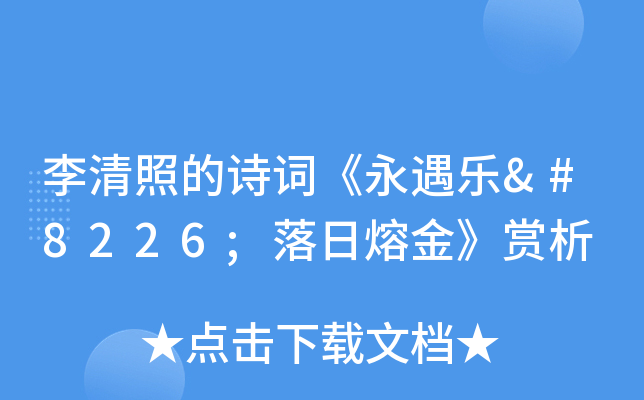 李清照的诗词《永遇乐•落日熔金》赏析