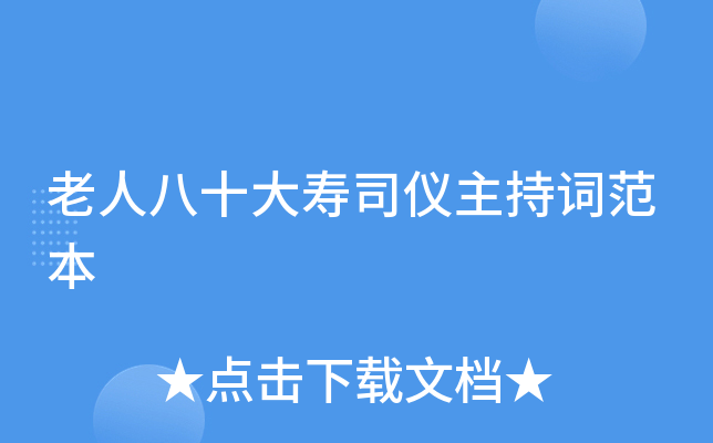老人八十大寿司仪主持词范本