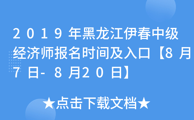 2019年黑龙江伊春中级经济师报名时间及入口【8月7日-8月20日】