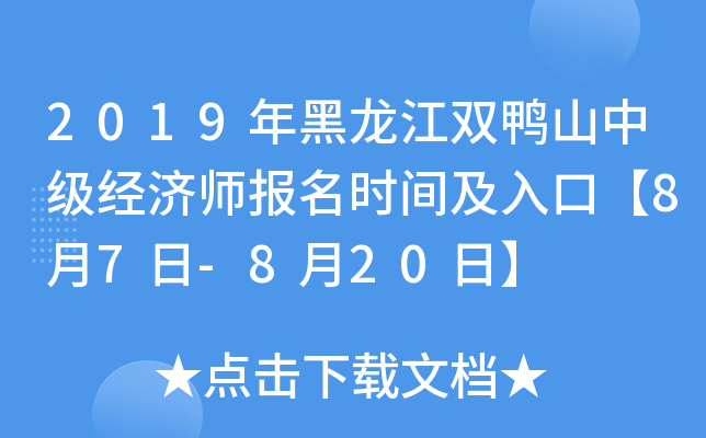 2019年黑龙江双鸭山中级经济师报名时间及入口【8月7日-8月20日】