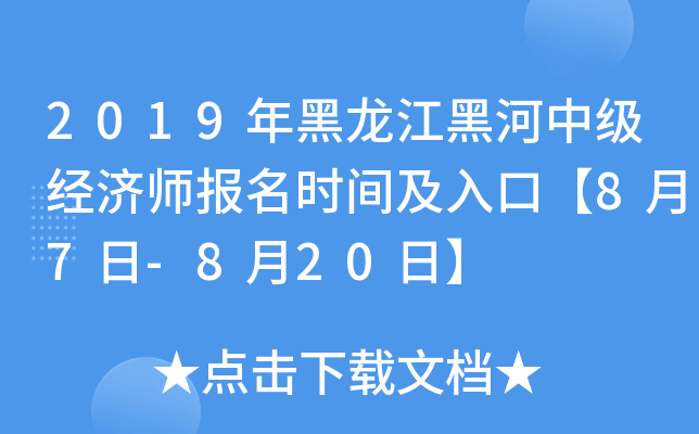 2019年黑龙江黑河中级经济师报名时间及入口【8月7日-8月20日】