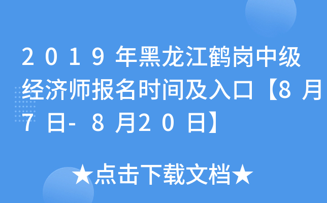 2019年黑龙江鹤岗中级经济师报名时间及入口【8月7日-8月20日】